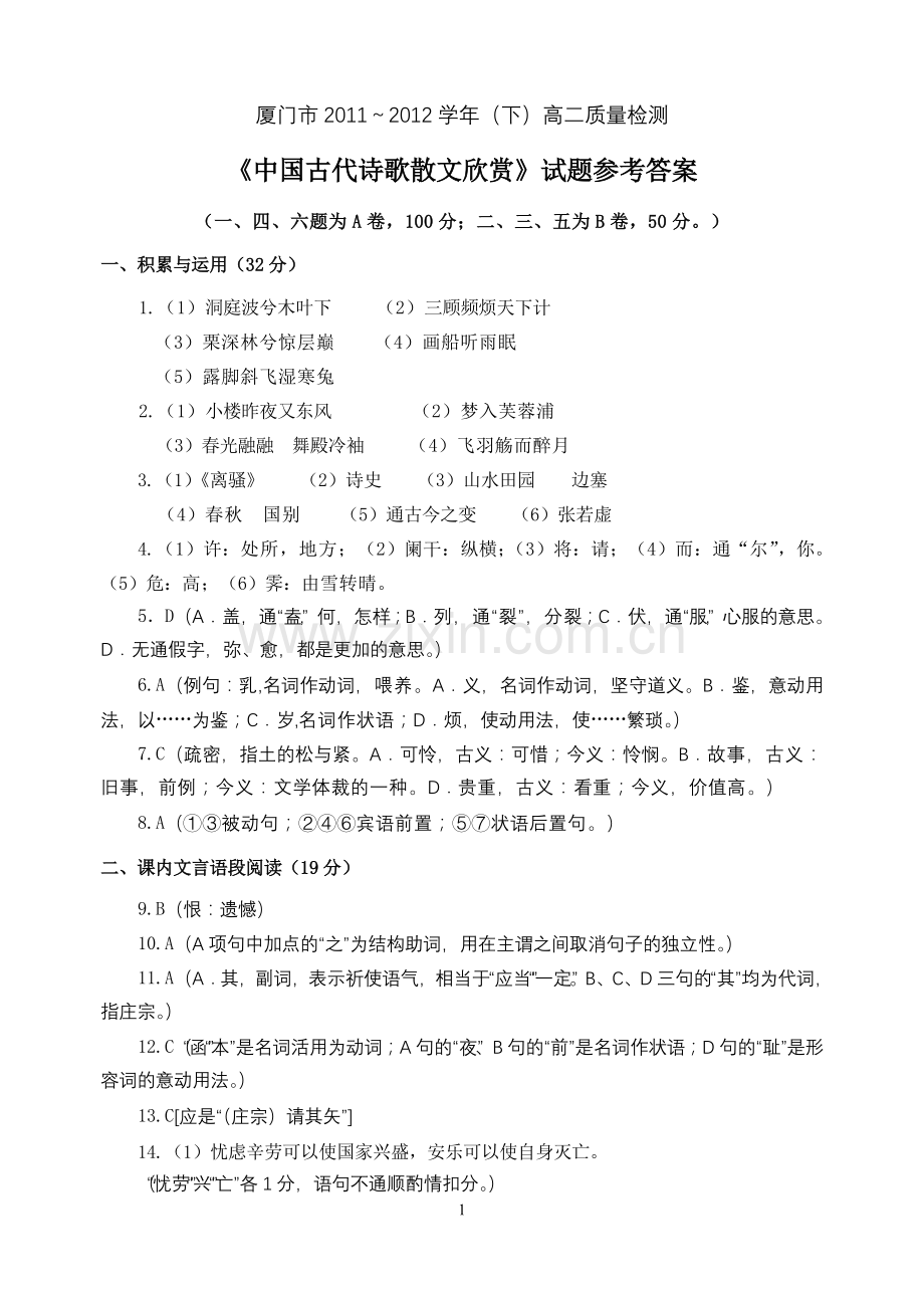 厦门市2011～2012学年高二语文期末质量检查试题参考答案.doc_第1页