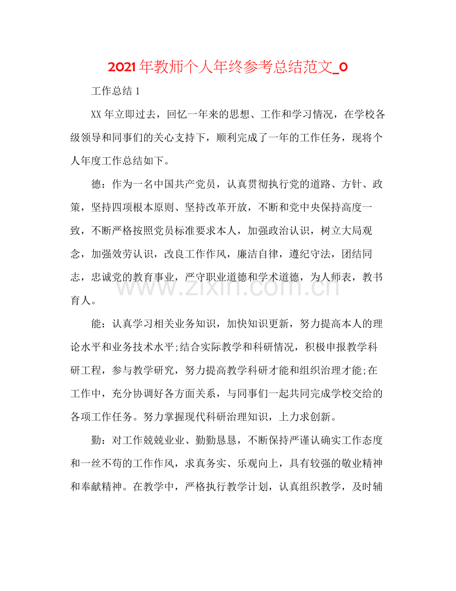 2021年教师个人年终参考总结范文_0.docx_第1页