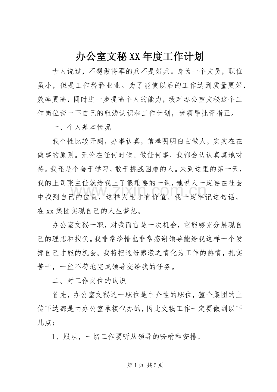 办公室文秘XX年度工作计划 .docx_第1页