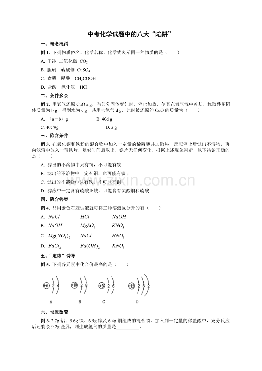 中考化学--试题中的八大“陷阱”.doc_第1页