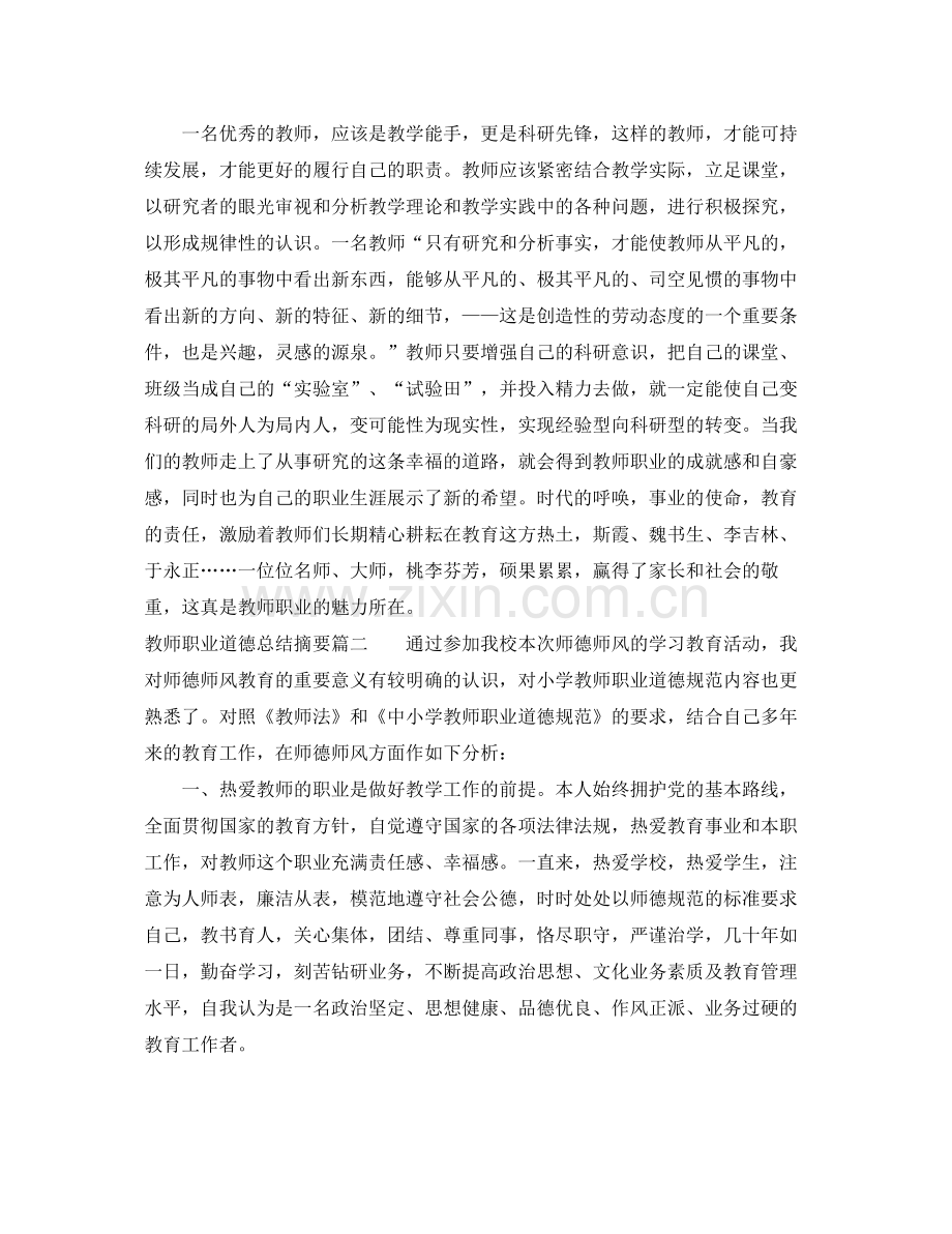 教师职业道德总结摘要 .docx_第2页