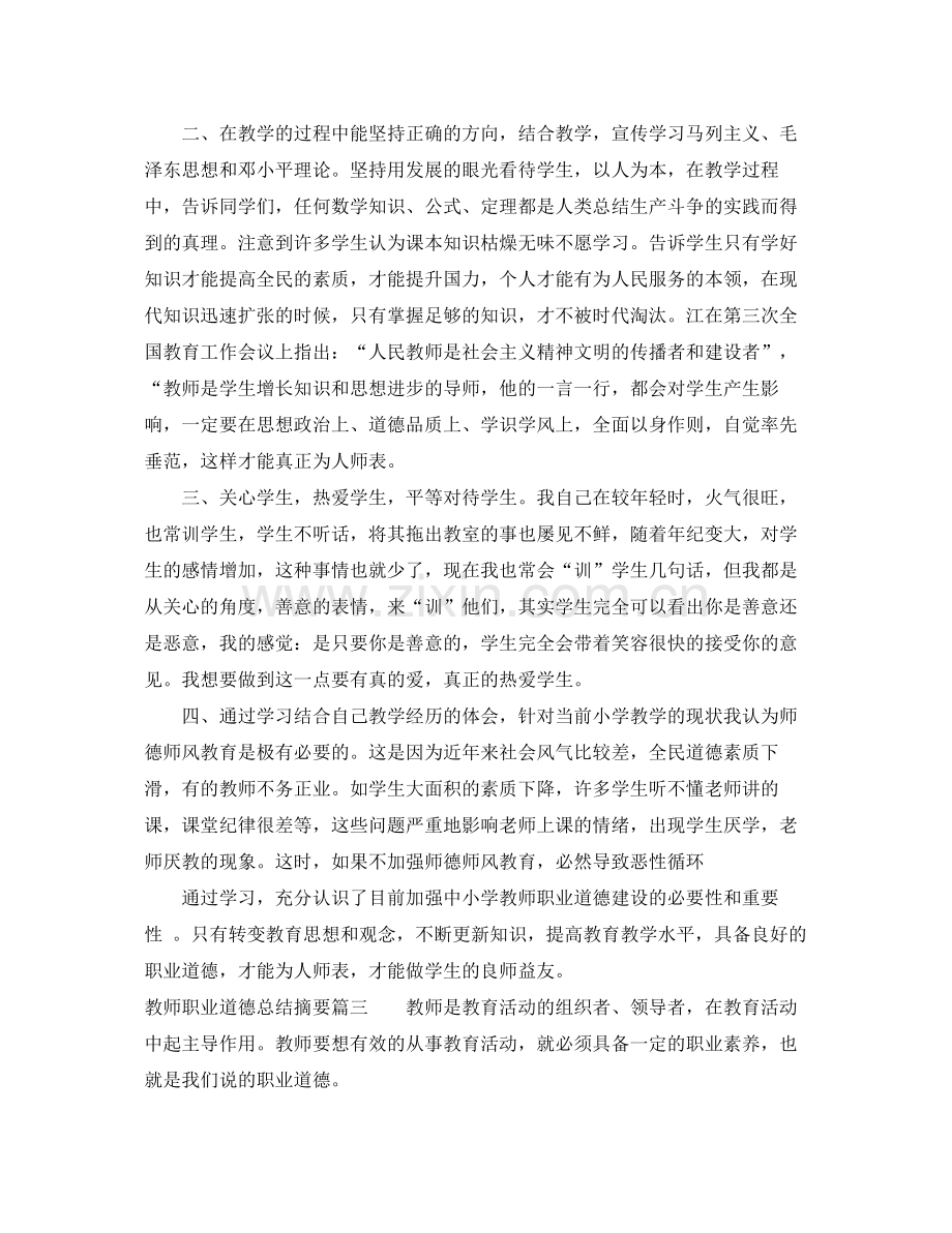 教师职业道德总结摘要 .docx_第3页