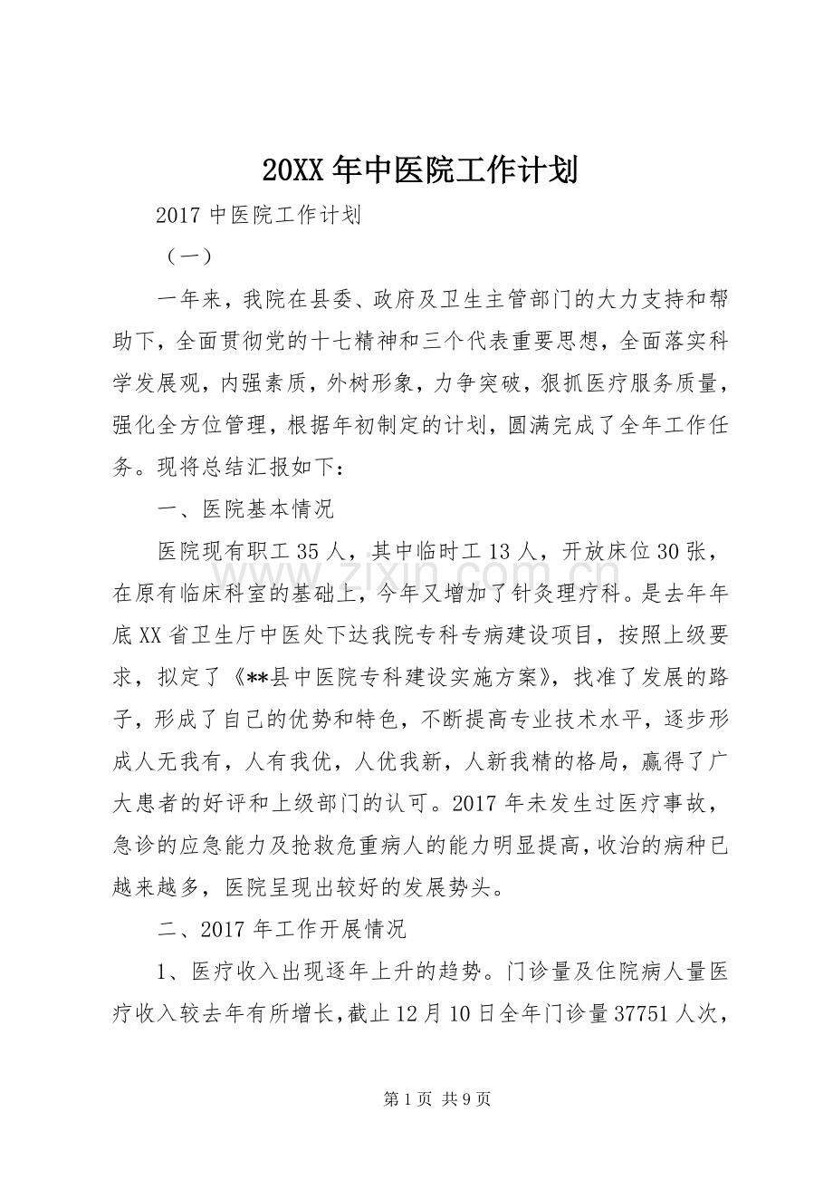 20XX年中医院工作计划.docx_第1页