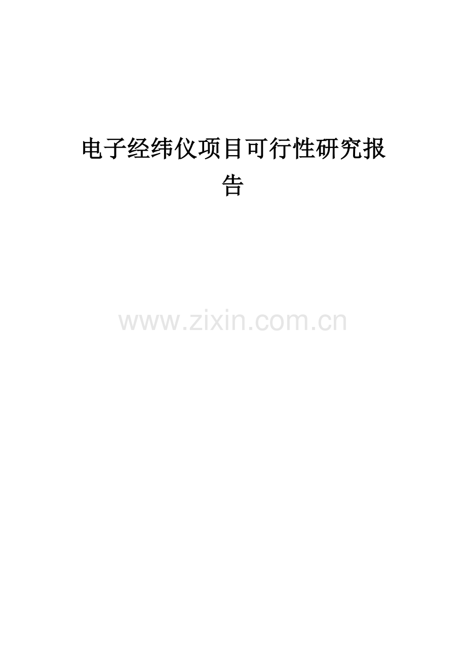 电子经纬仪项目可行性研究报告.docx_第1页