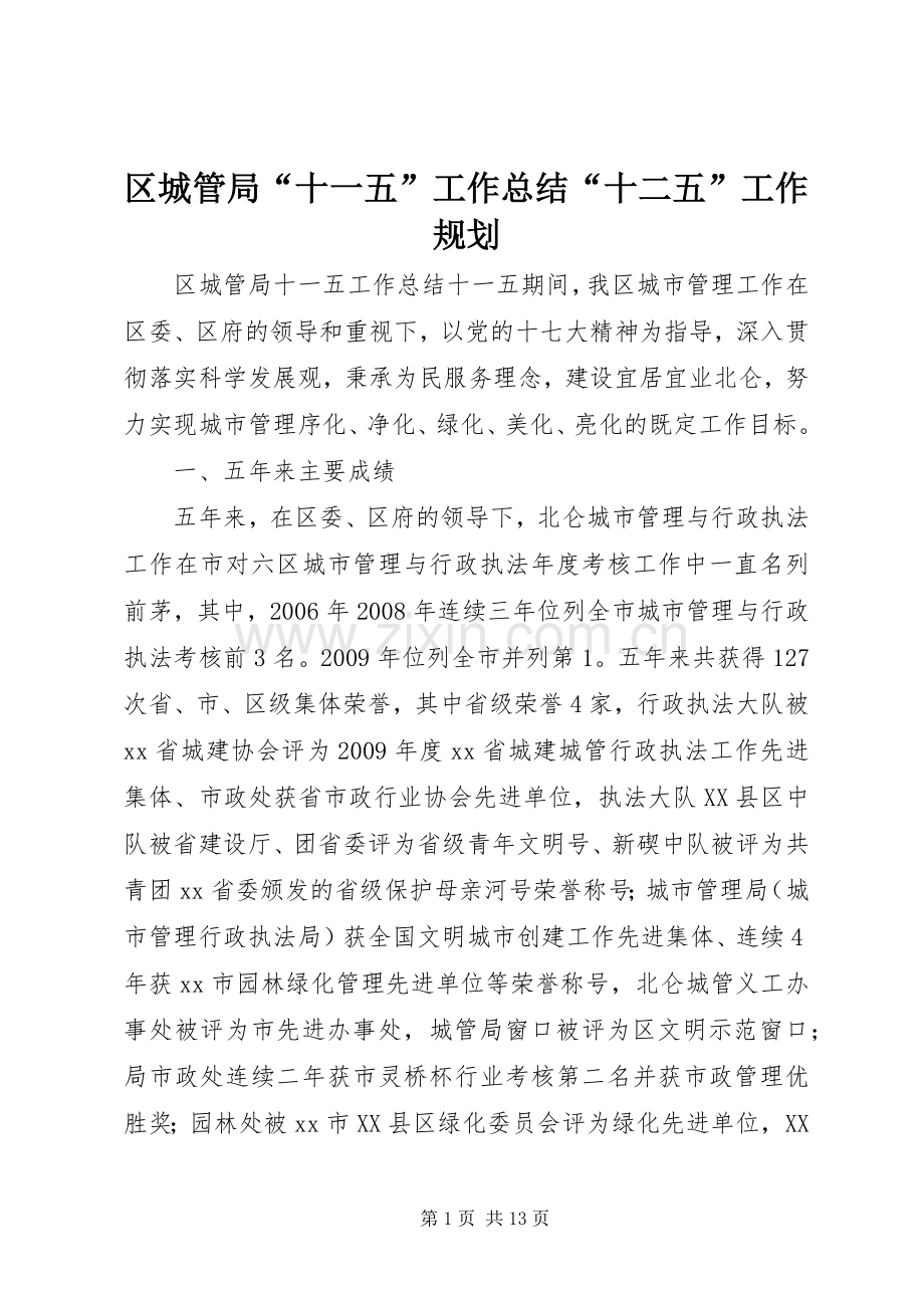 区城管局“十一五”工作总结“十二五”工作规划.docx_第1页