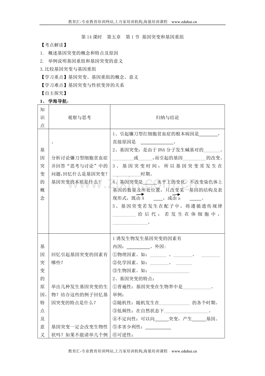 人教新课标高中生物第14课时第五章第1节基因突变和基因重组.doc_第1页