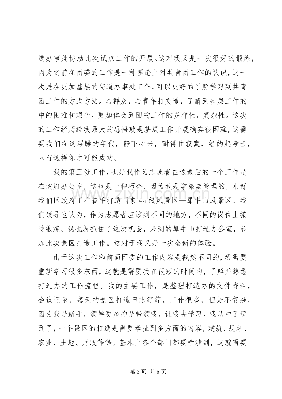 20XX年西部计划志愿者个人工作总结范文.docx_第3页