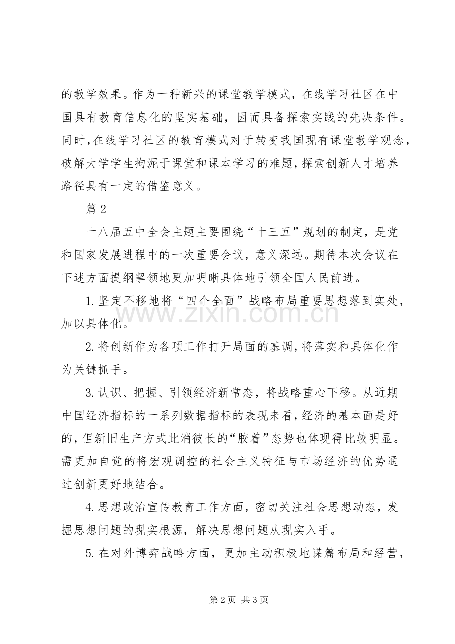 学习党的十八届五中全会之十三五规划心得体会2篇0 (5).docx_第2页