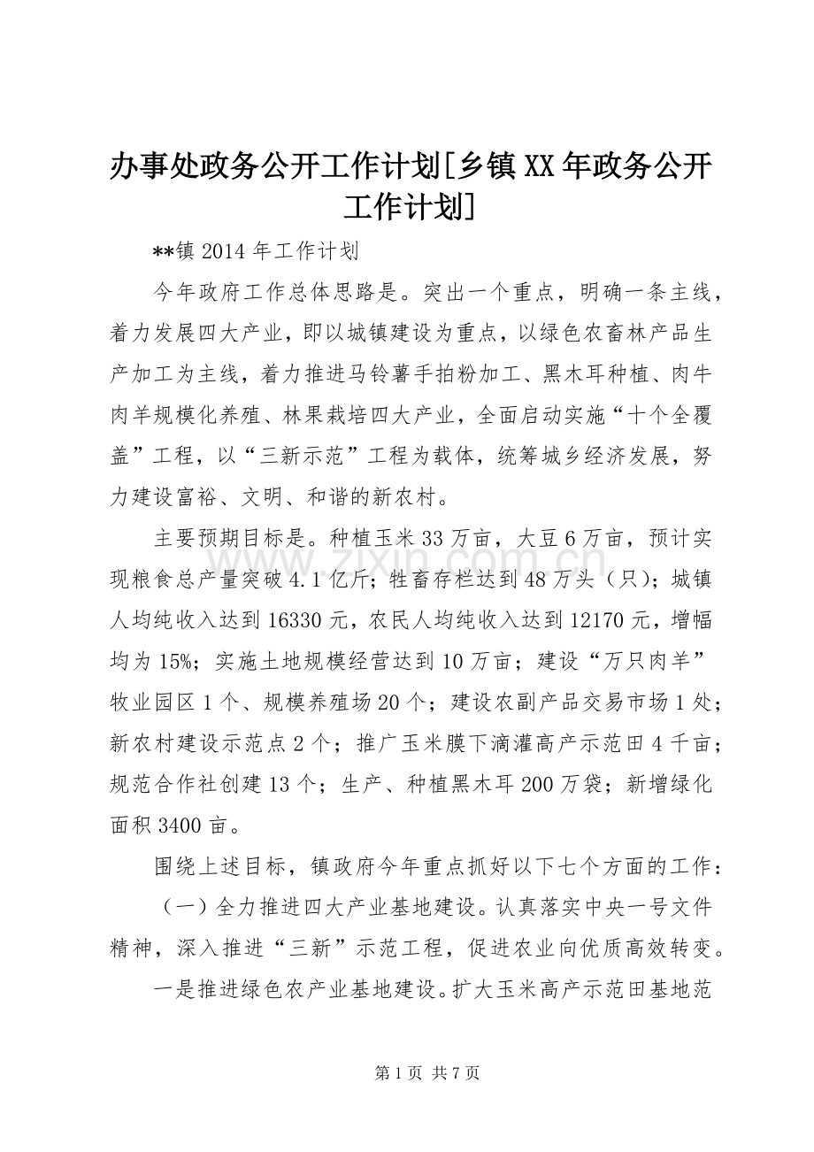 办事处政务公开工作计划[乡镇XX年政务公开工作计划].docx_第1页