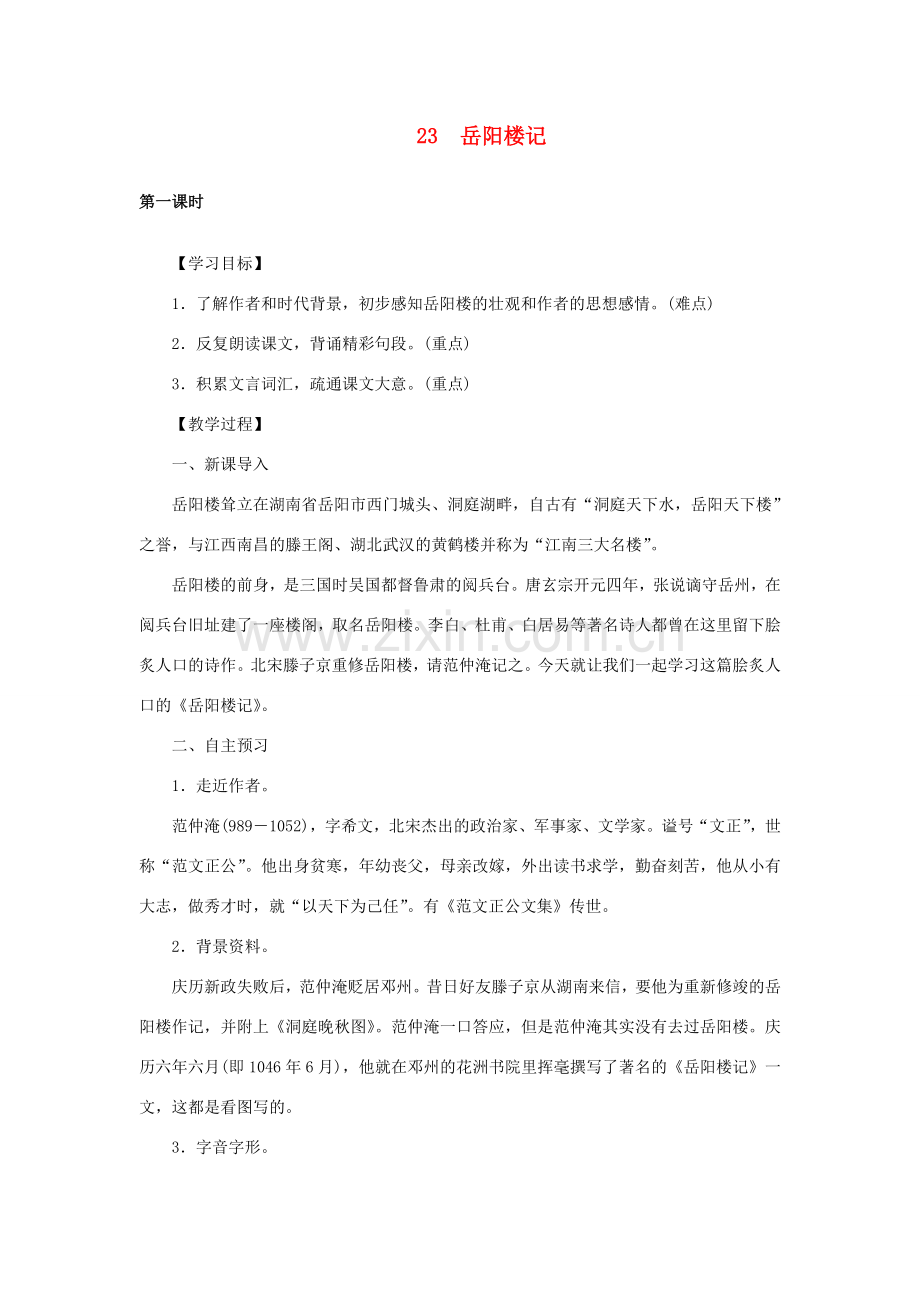 八年级语文下册 第六单元 23岳阳楼记教案 语文版-语文版初中八年级下册语文教案.doc_第1页