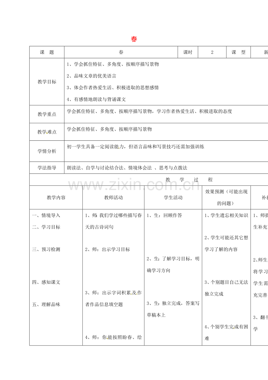 小学七年级语文上册 11《春》教案 （新版）新人教版-（新版）新人教版初中七年级上册语文教案.doc_第1页