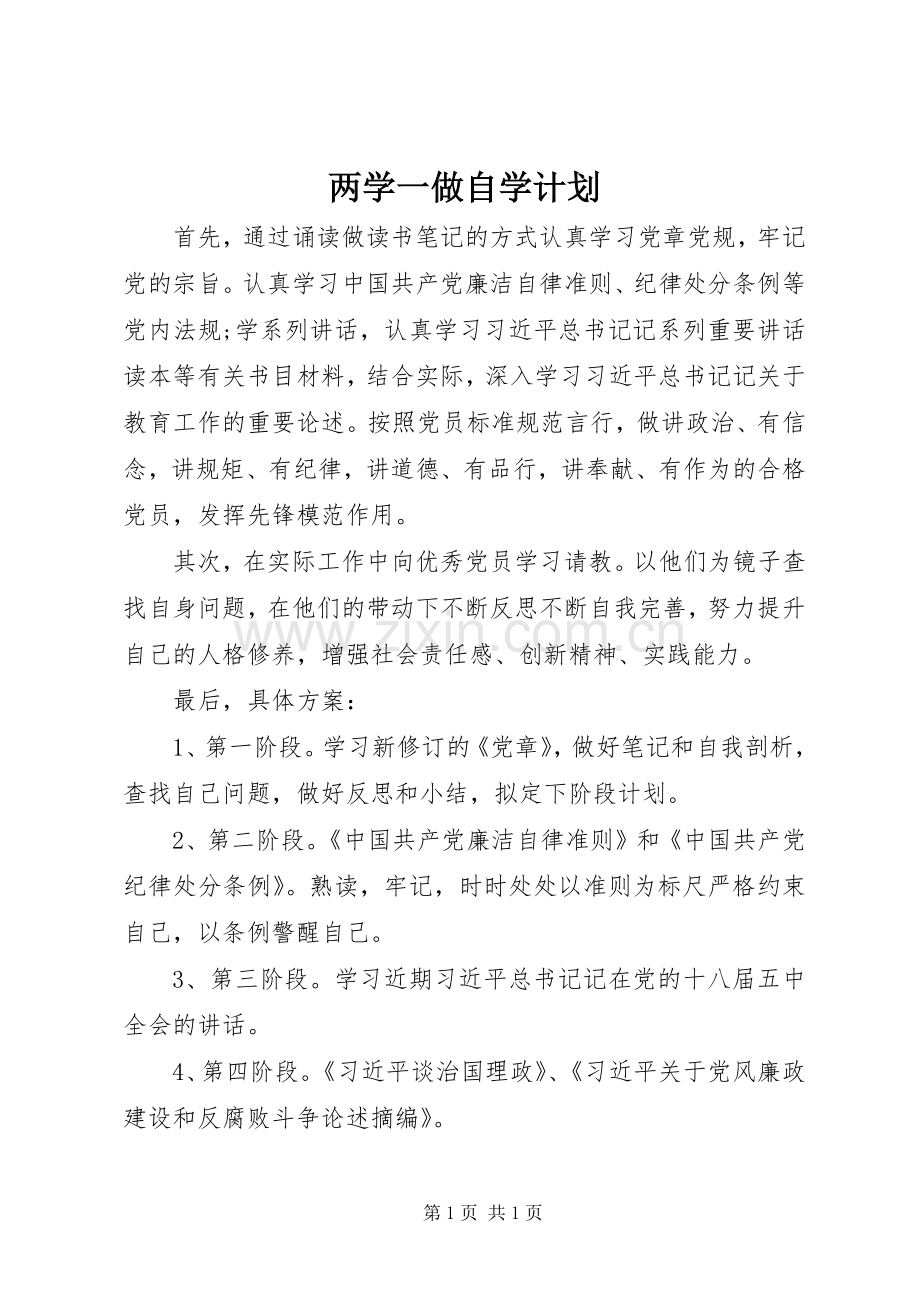 两学一做自学计划.docx_第1页