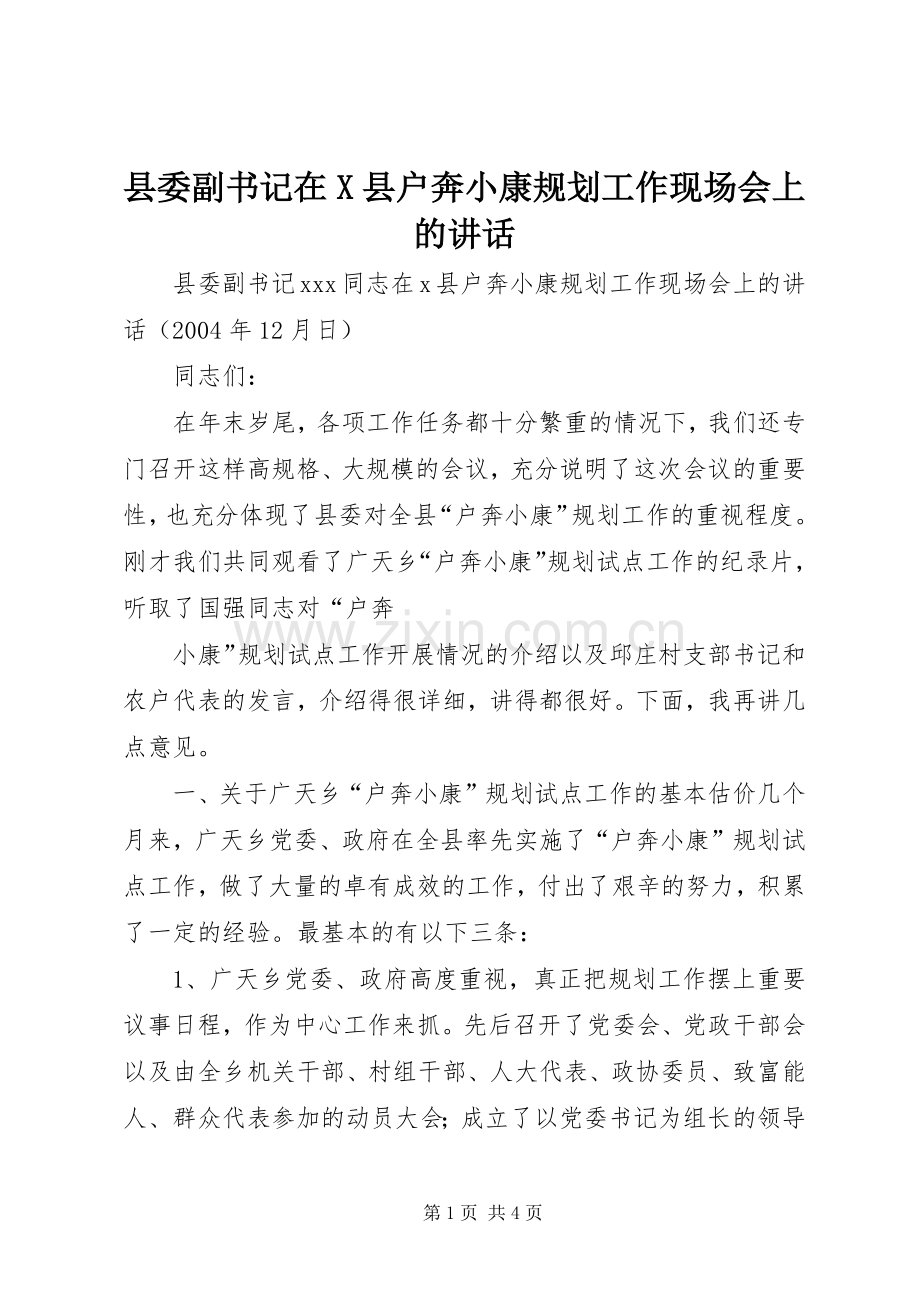 县委副书记在X县户奔小康规划工作现场会上的讲话 .docx_第1页