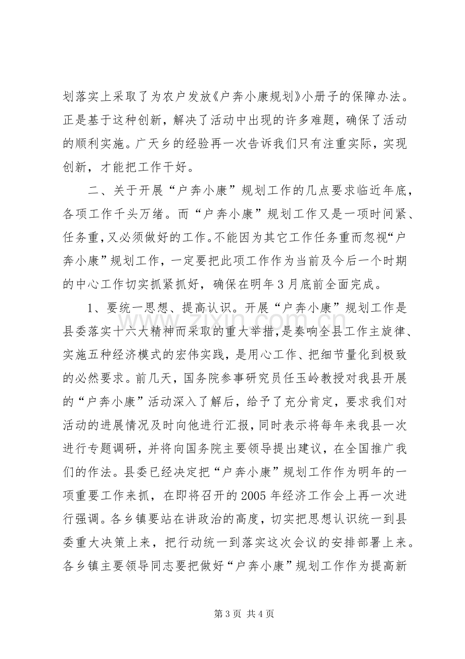 县委副书记在X县户奔小康规划工作现场会上的讲话 .docx_第3页