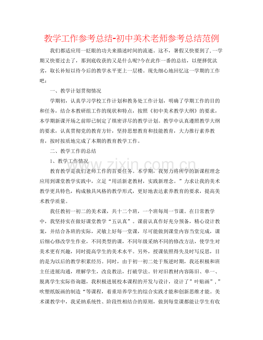 教学工作参考总结初中美术教师参考总结范例.docx_第1页