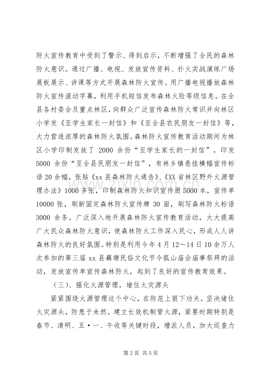 XX年森林防火工作总结及XX年计划.docx_第2页