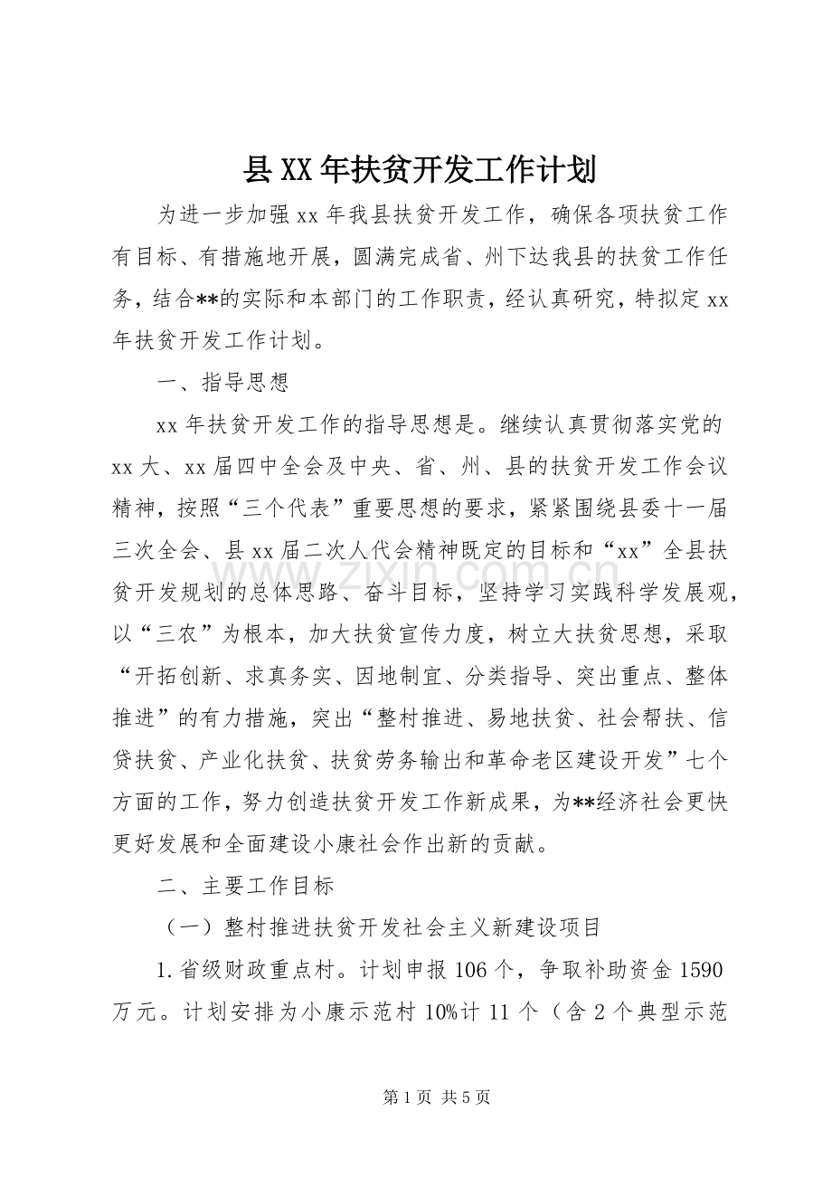 县XX年扶贫开发工作计划.docx_第1页