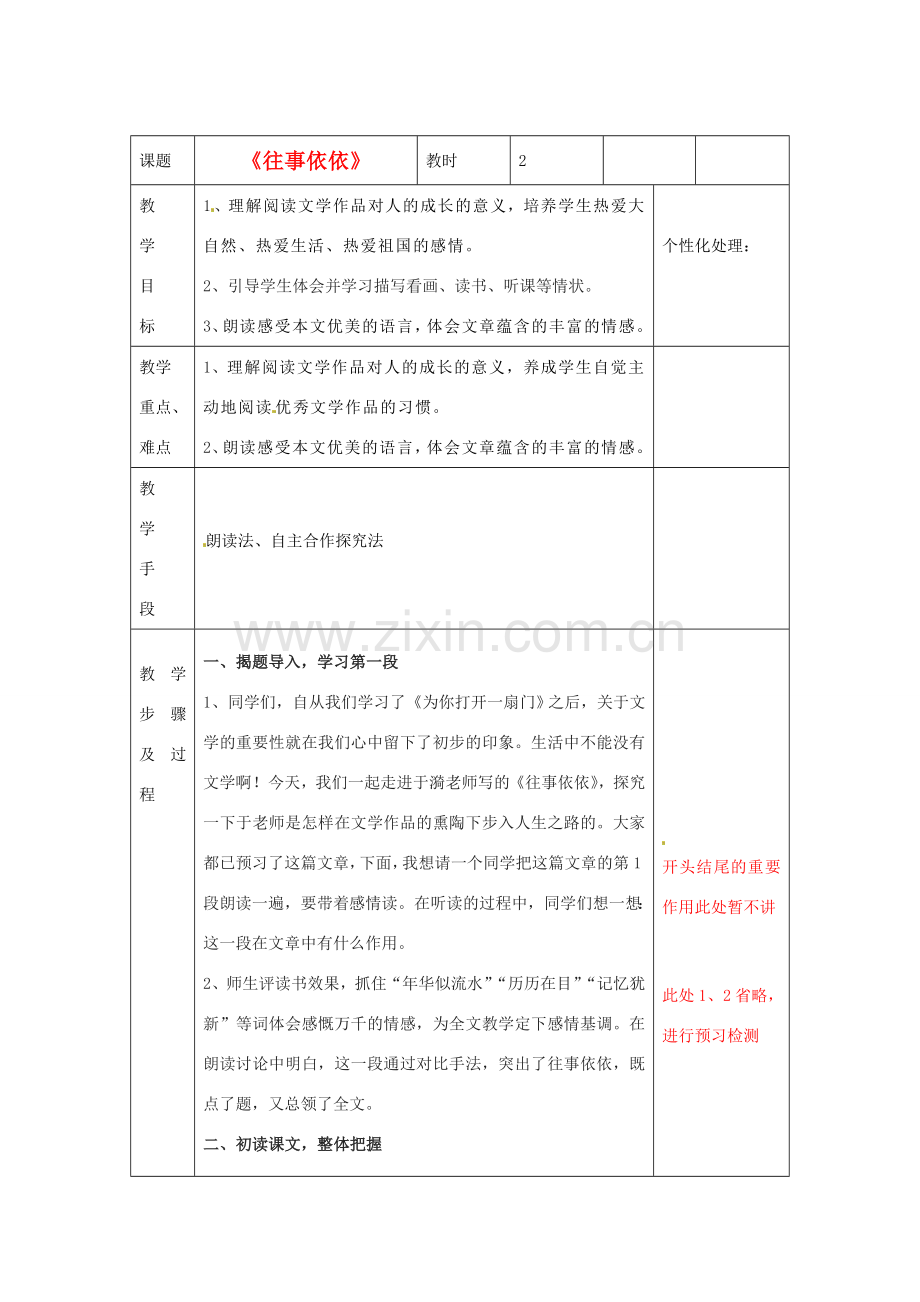 江苏省无锡市东绛实验学校七年级语文下册《往事依依》教学案 新人教版.doc_第1页