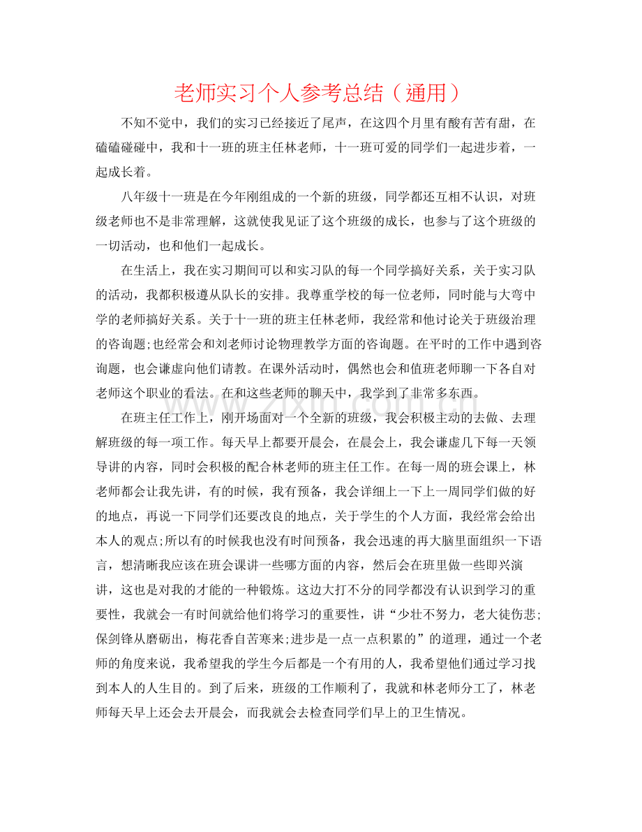 老师实习个人参考总结（通用）.docx_第1页