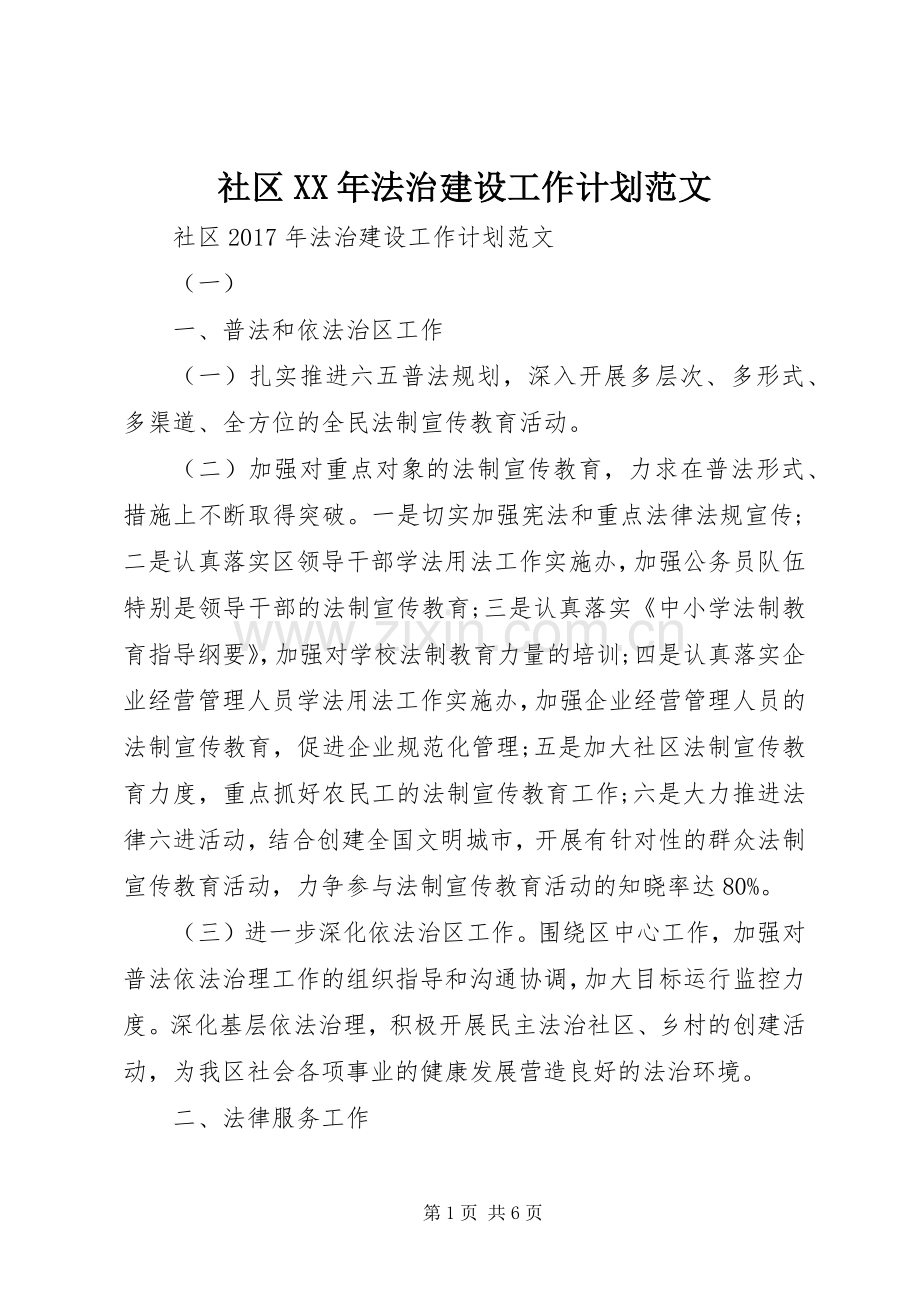 社区XX年法治建设工作计划范文.docx_第1页