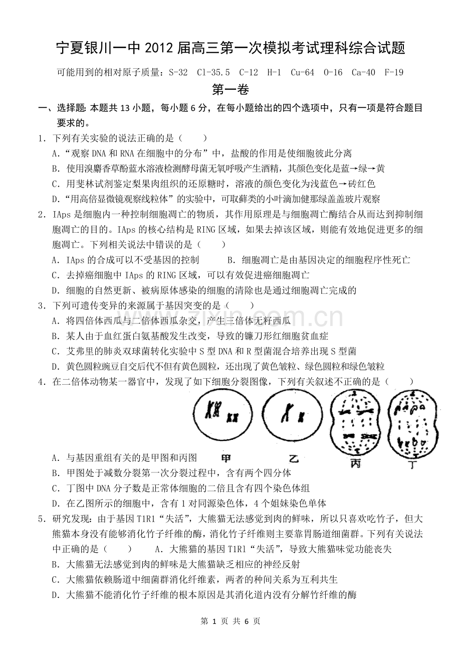 宁夏银川一中2012届高三第一次模拟考试理科综合生物试题.doc_第1页