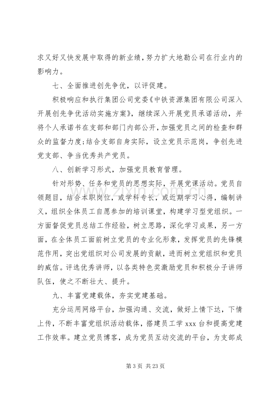 XX年党支部工作计划(范文).docx_第3页