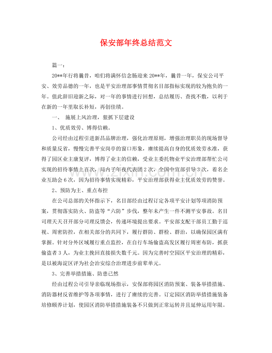 保安部年终总结范文 .docx_第1页