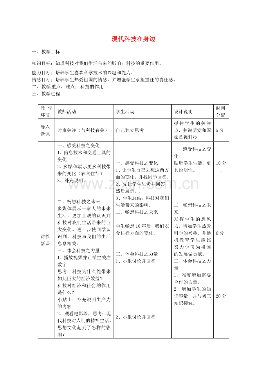 八年级政治下册 第十四课 第1框 现代科技在身边教案 鲁教版-鲁教版初中八年级下册政治教案.doc_第1页