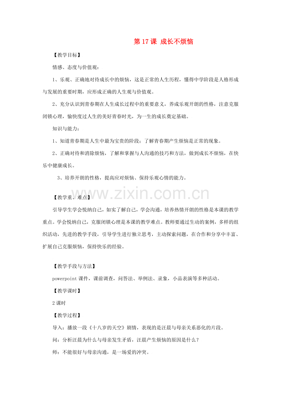 七年级政治下第十七课 成长不烦恼 教案苏教版.doc_第1页