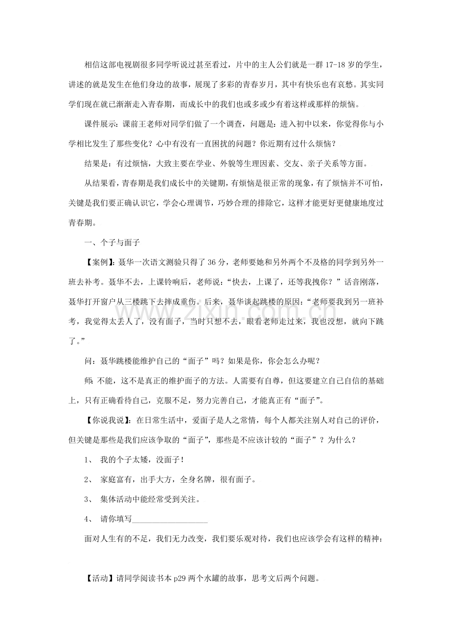 七年级政治下第十七课 成长不烦恼 教案苏教版.doc_第2页