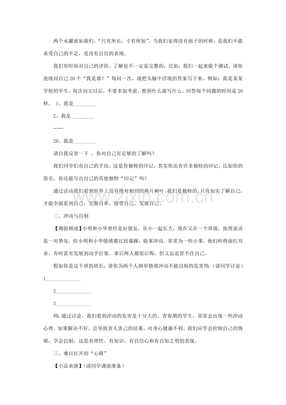 七年级政治下第十七课 成长不烦恼 教案苏教版.doc_第3页