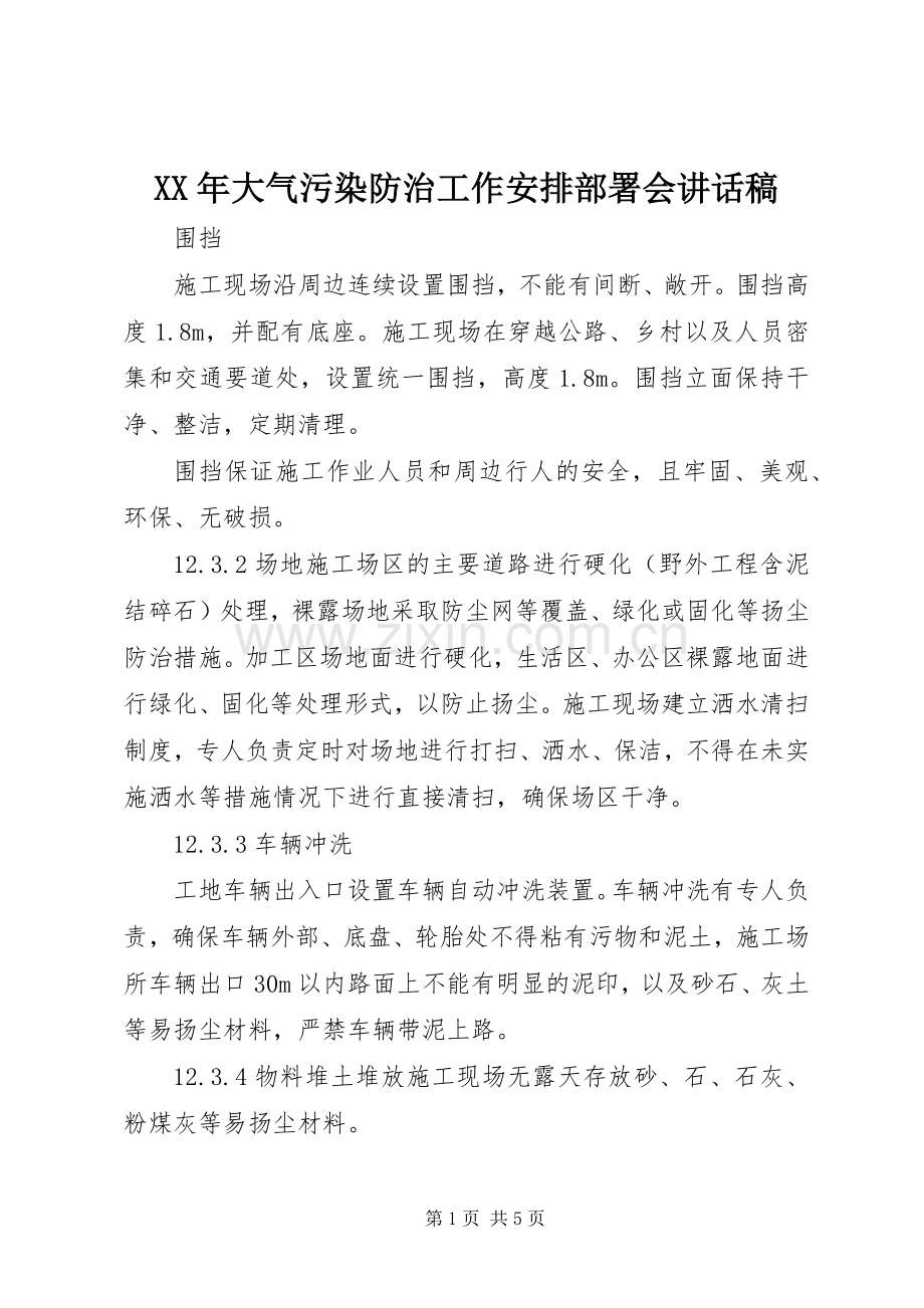 XX年大气污染防治工作安排部署会讲话稿 .docx_第1页