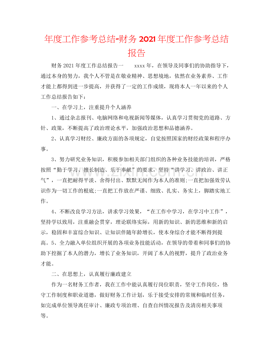 2021年度工作参考总结财务年度工作参考总结报告.docx_第1页