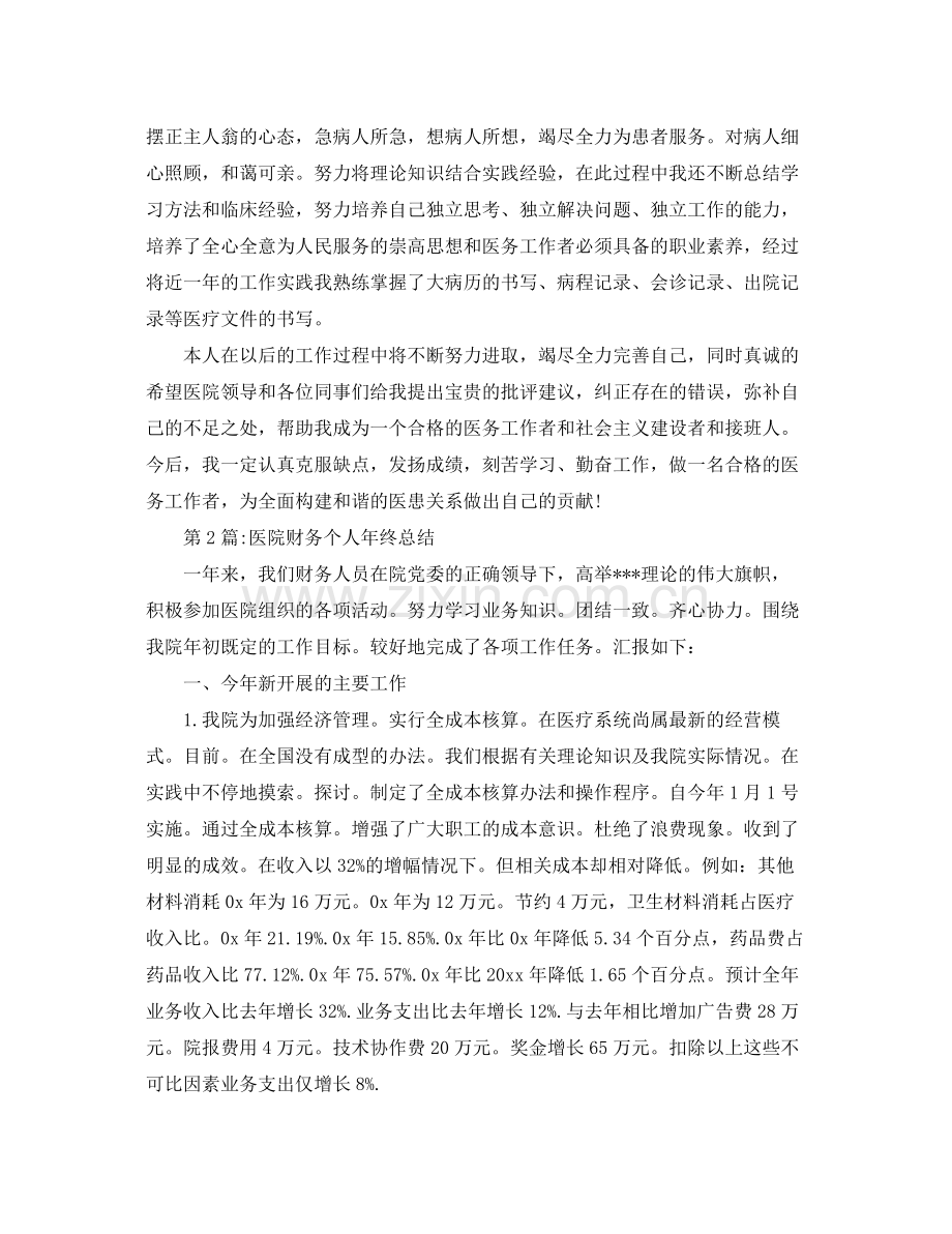 年终工作总结医院个人工作总结 .docx_第2页