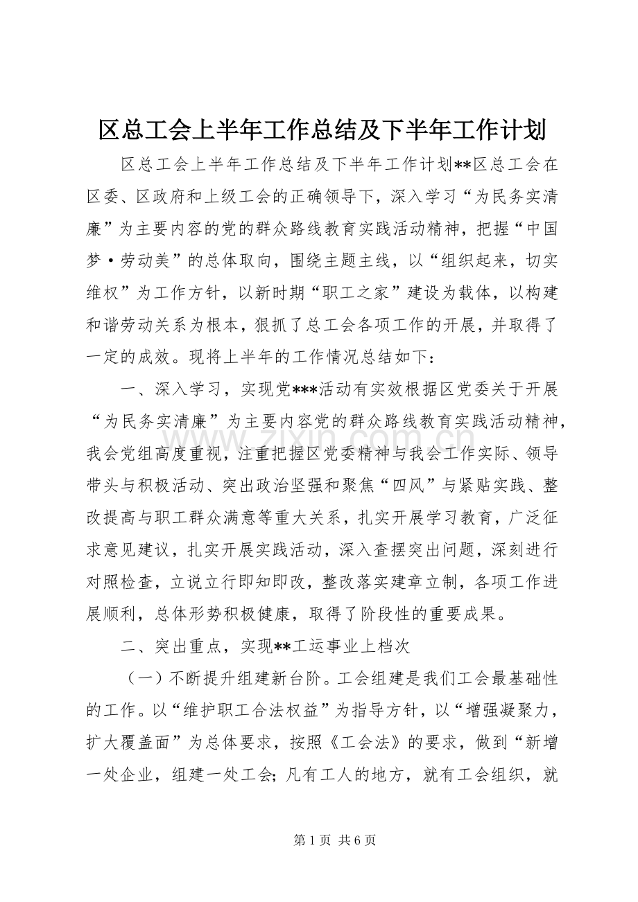 区总工会上半年工作总结及下半年工作计划.docx_第1页