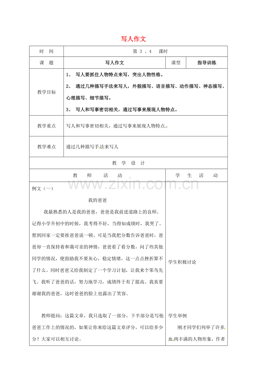 山东省郯城县八年级语文下册 第一单元 写人作文教案 新人教版-新人教版初中八年级下册语文教案.doc_第1页