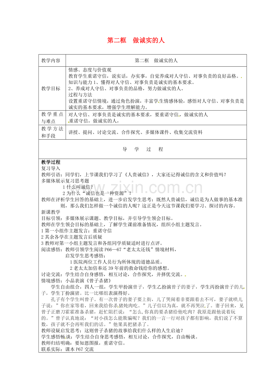 九年级政治全册 第五课 第2框《做诚实的人》教案 苏教版-苏教版初中九年级全册政治教案.doc_第1页