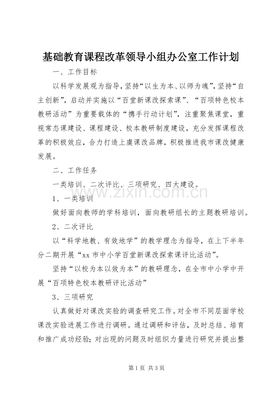 基础教育课程改革领导小组办公室工作计划.docx_第1页