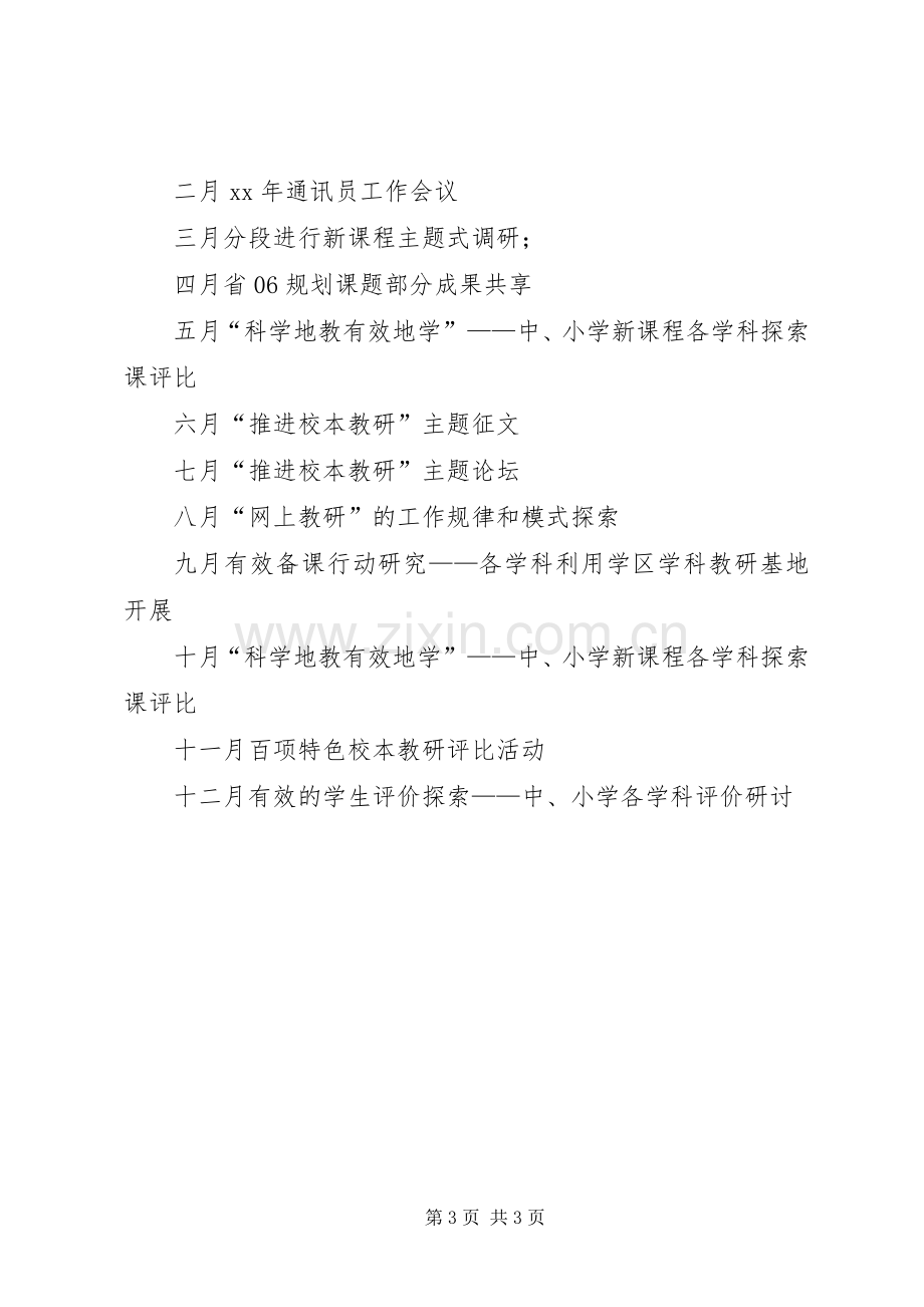 基础教育课程改革领导小组办公室工作计划.docx_第3页