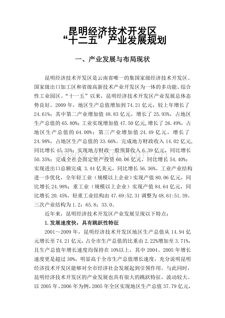 昆明经济技术开发区“十二五”产业发展规划.doc_第1页