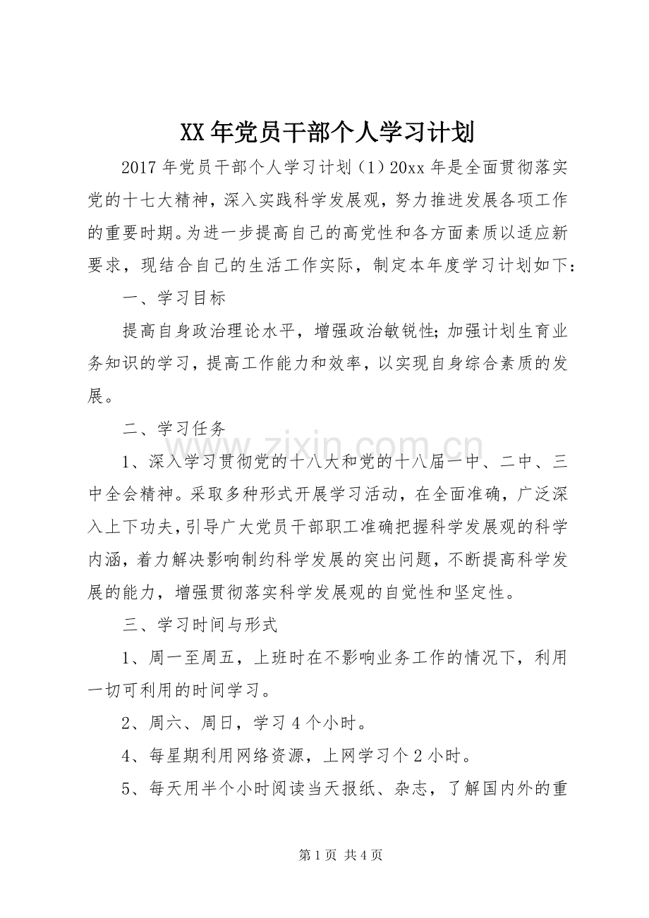 XX年党员干部个人学习计划 .docx_第1页