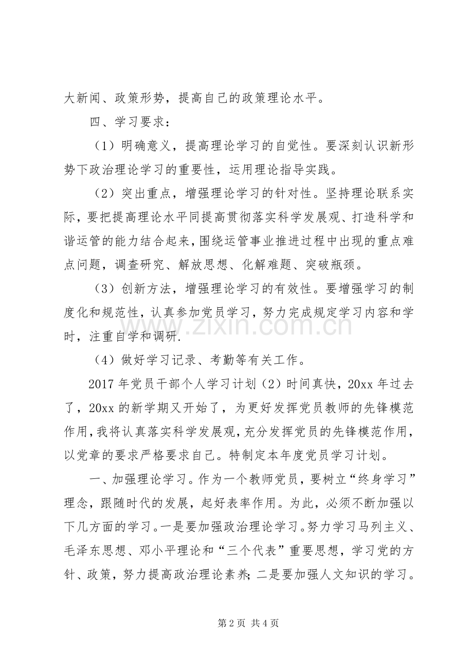 XX年党员干部个人学习计划 .docx_第2页