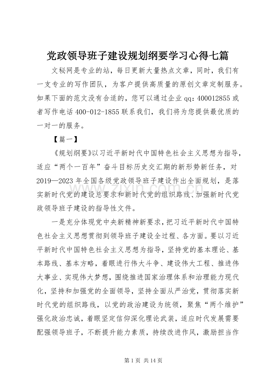 党政领导班子建设规划纲要学习心得七篇.docx_第1页