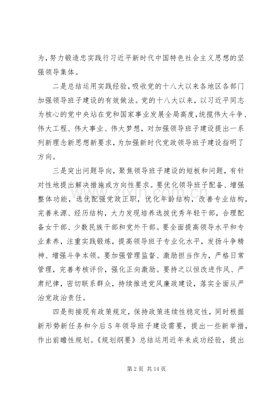 党政领导班子建设规划纲要学习心得七篇.docx_第2页