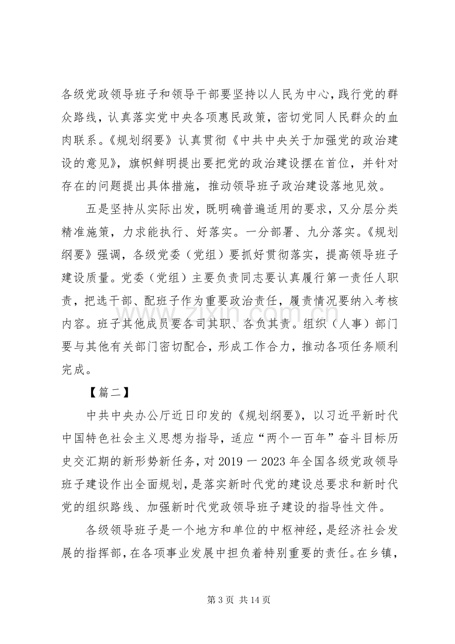 党政领导班子建设规划纲要学习心得七篇.docx_第3页