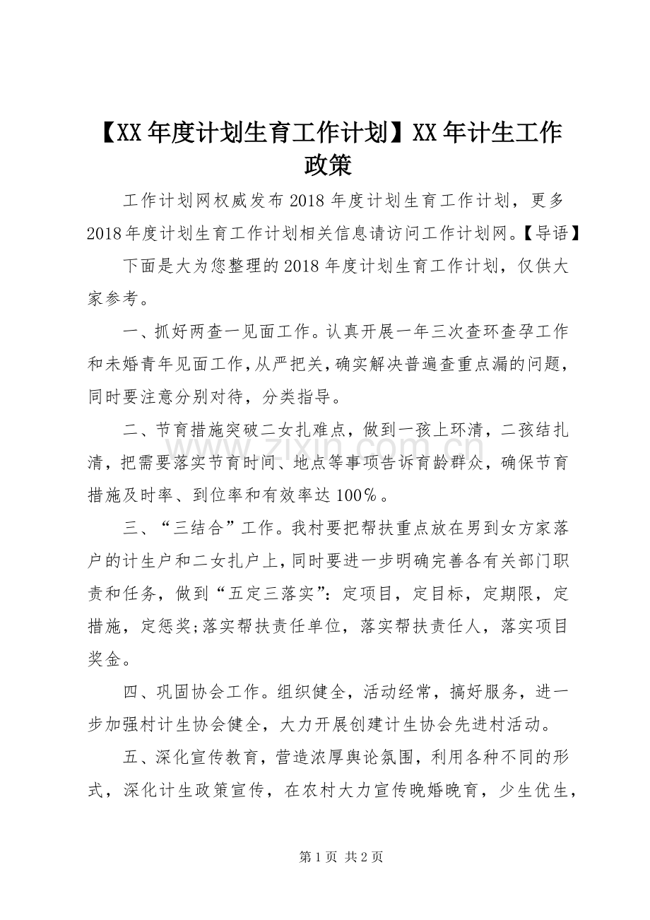 【XX年度计划生育工作计划】XX年计生工作政策.docx_第1页