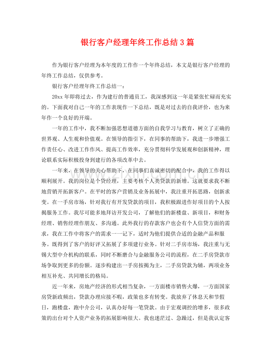 银行客户经理年终工作总结3篇 .docx_第1页