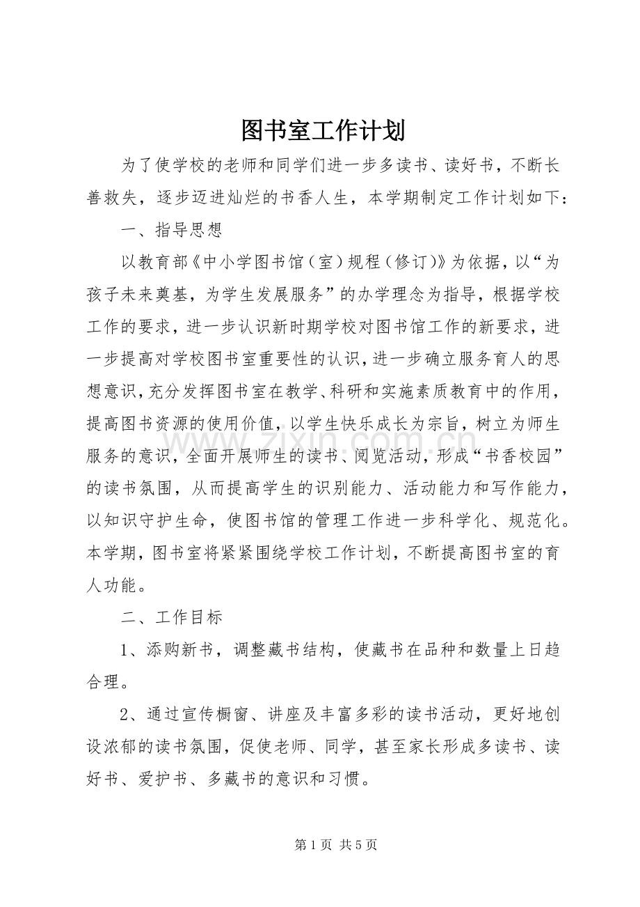 图书室工作计划 .docx_第1页