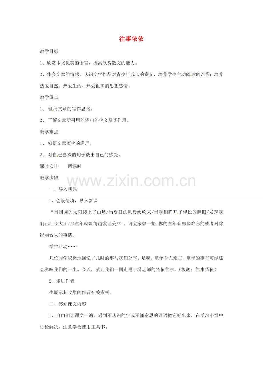 湖北省房县七河中学七年级语文上册 第二单元《往事依依》教案 新人教版.doc_第1页