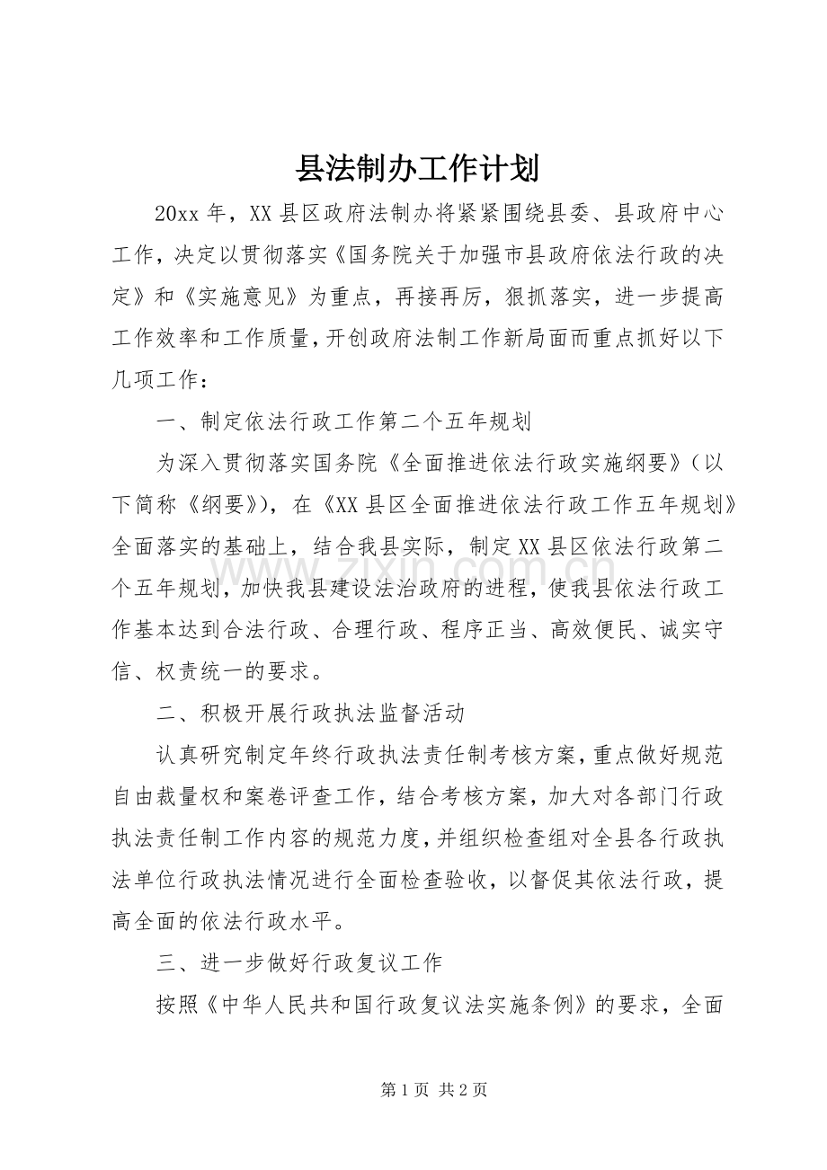 县法制办工作计划.docx_第1页